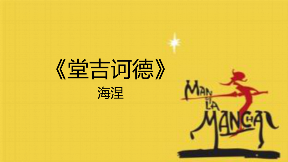 10.读《堂吉诃德》.pptx_第1页