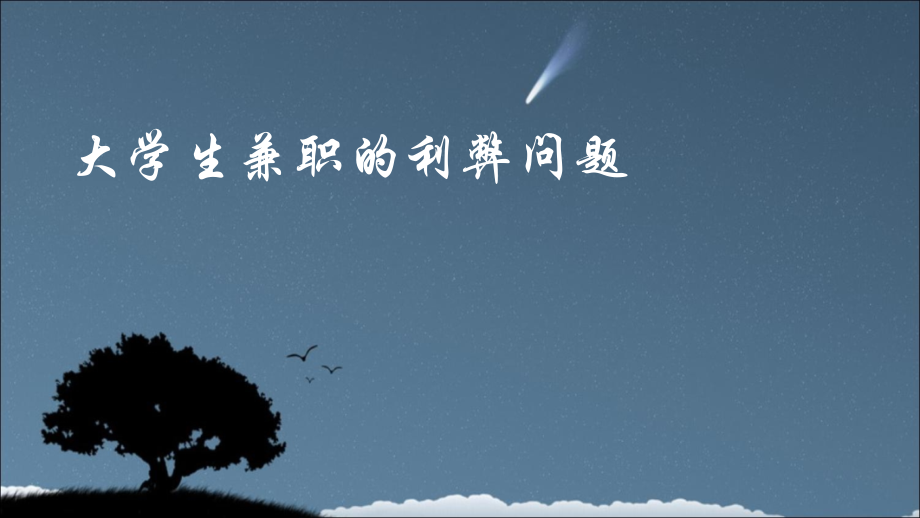 大学生兼职问题.ppt_第1页