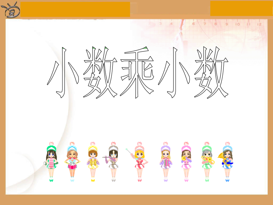 小数乘小数竖式计算.ppt_第1页