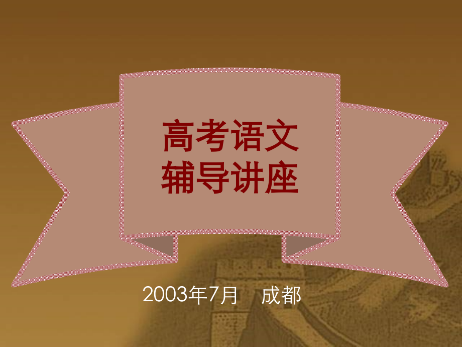 高考语文辅导讲座.ppt_第1页