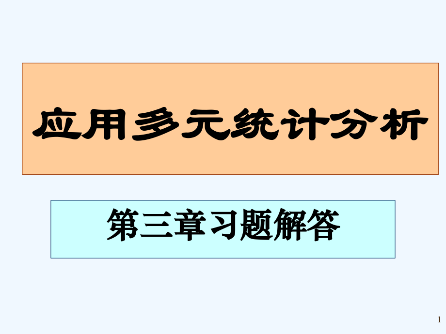 应用多元统计分析课后习题答案高惠璇(第三章部分习题解答).ppt_第1页