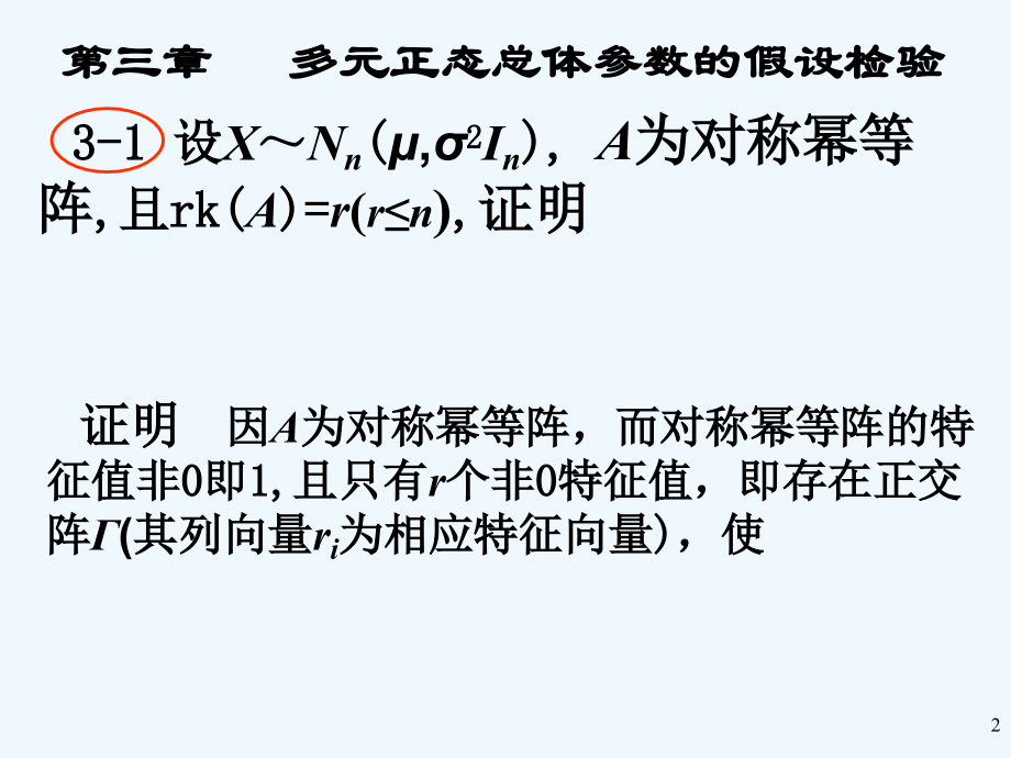 应用多元统计分析课后习题答案高惠璇(第三章部分习题解答).ppt_第2页