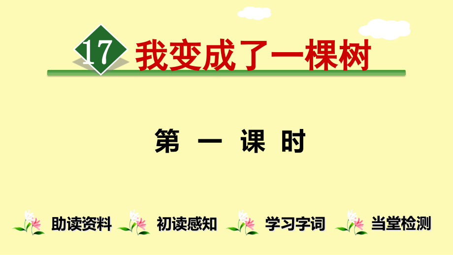 我变成了一棵树PPT新版.ppt_第1页