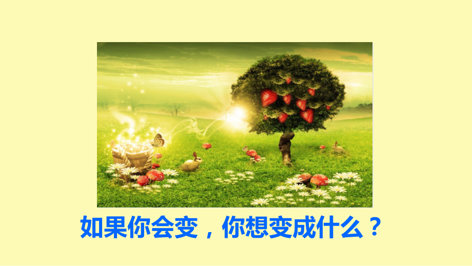 我变成了一棵树PPT新版.ppt_第2页