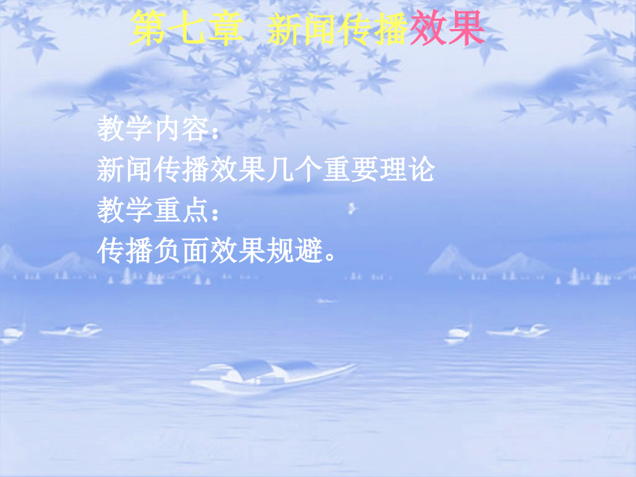 第七章 新闻传播效果.ppt_第1页