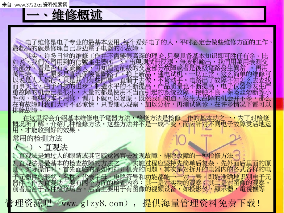 电子维修基本方法.ppt_第2页