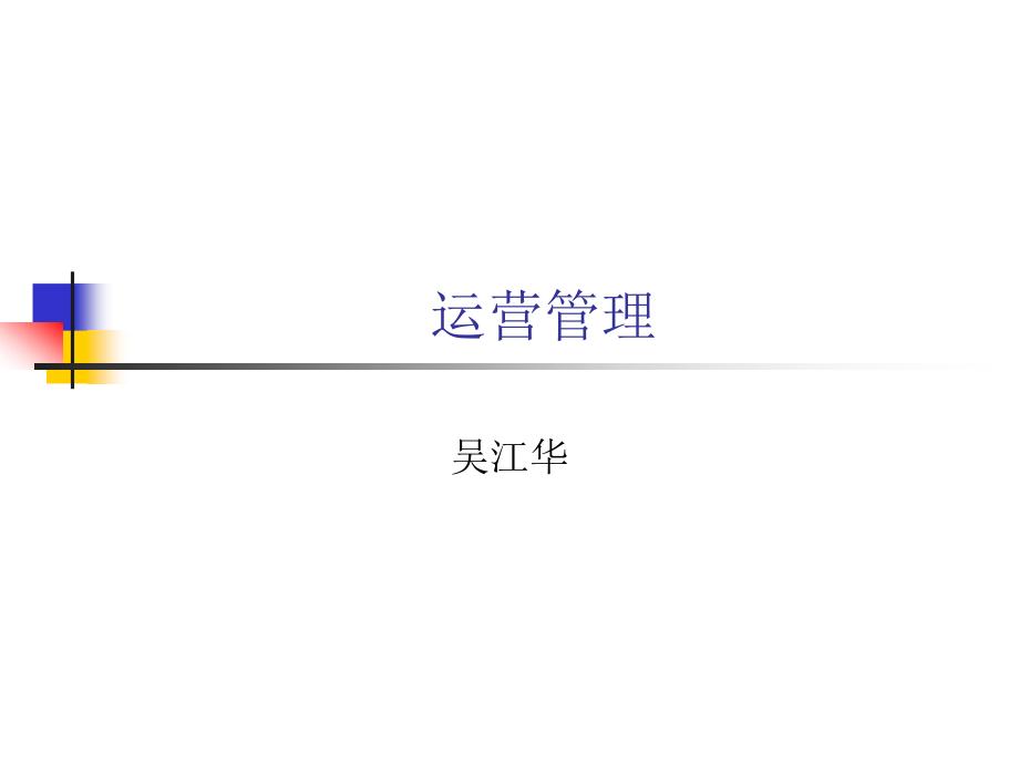 人大-运营管理.ppt_第1页