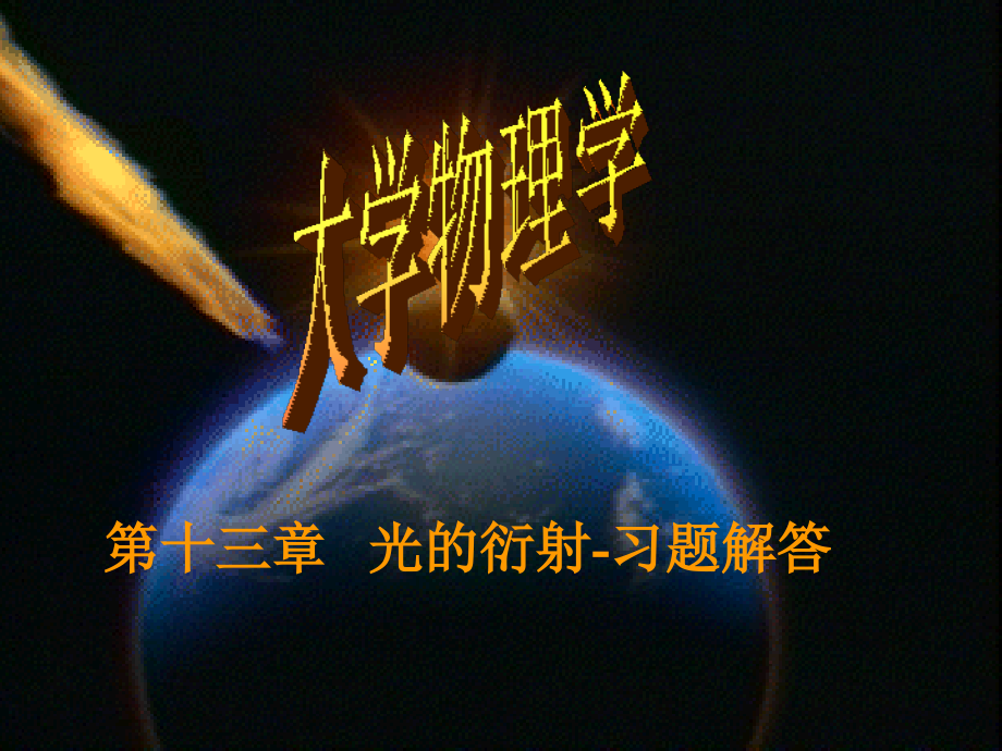 第13章--光的衍射----习题解答.ppt_第1页