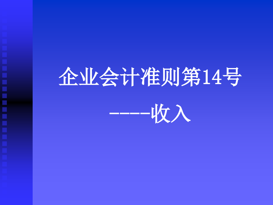 企业会计准则第14号----收入.ppt_第1页