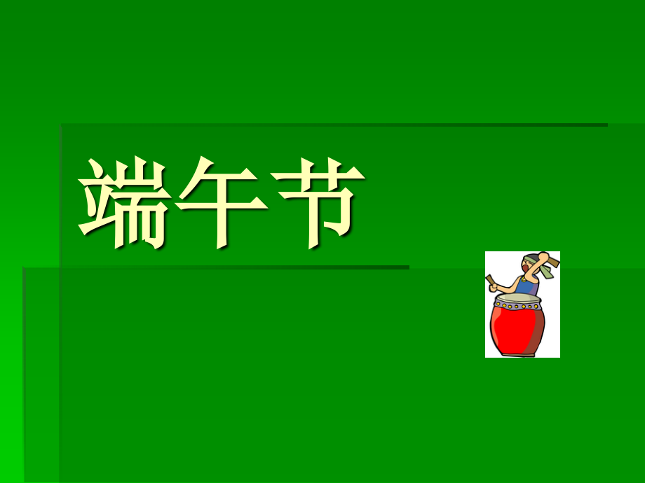保险节假日专题端午节29页.ppt_第1页