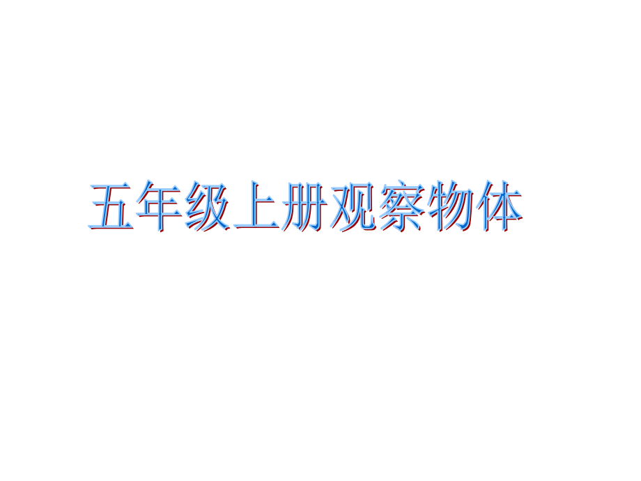 人教版五年级上册《观察物体》.ppt_第1页