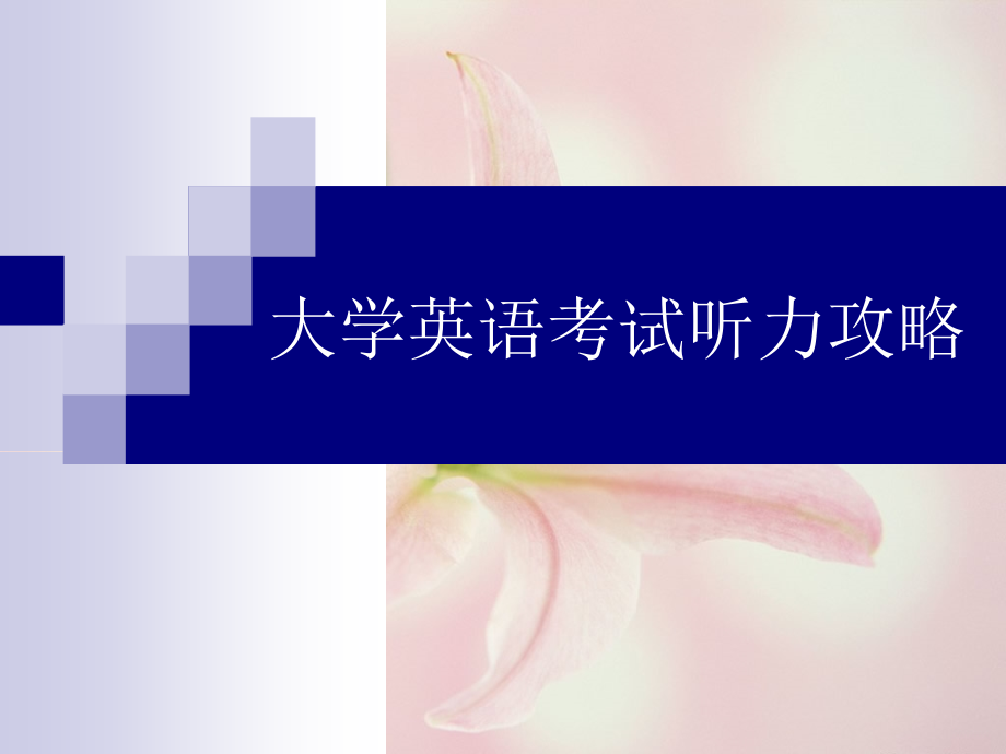 英语听力攻略.ppt_第1页
