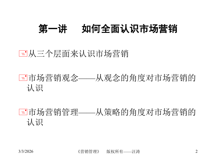 《市场营销管理》教案.ppt_第2页