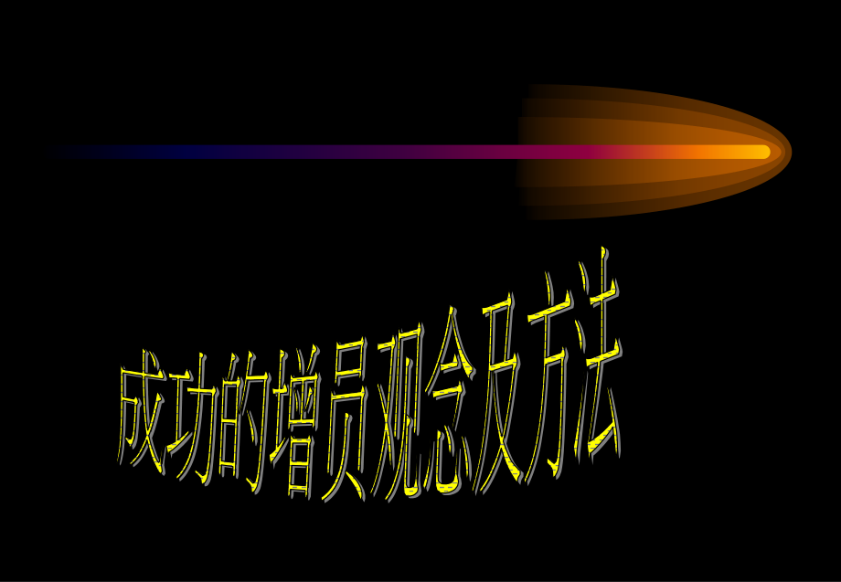 成功的增员观念及条件.ppt_第1页