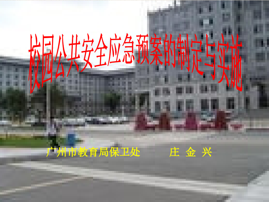 校园公共安全应急预案的制定与实施.ppt_第1页