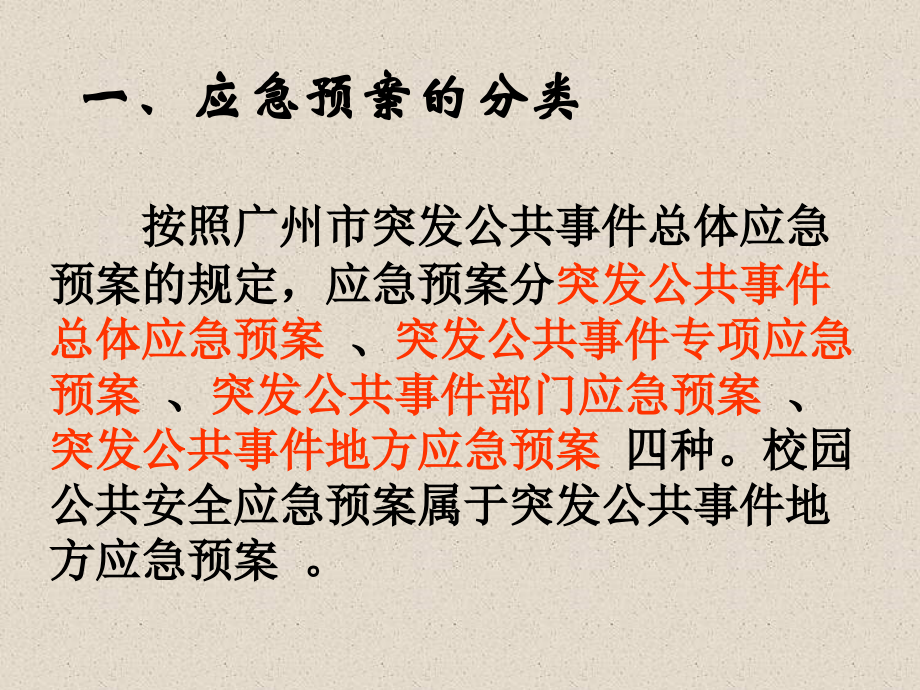 校园公共安全应急预案的制定与实施.ppt_第2页