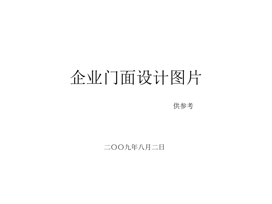 企业门面设计图片.ppt_第1页