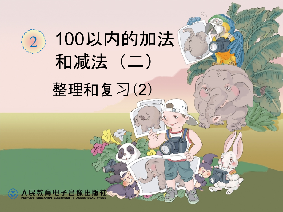 整理和复习(2).ppt_第1页