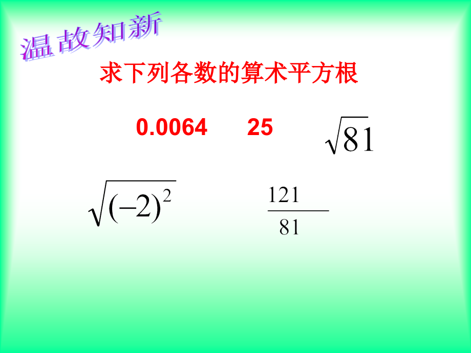 算术平方根(2)1.dps.ppt_第2页