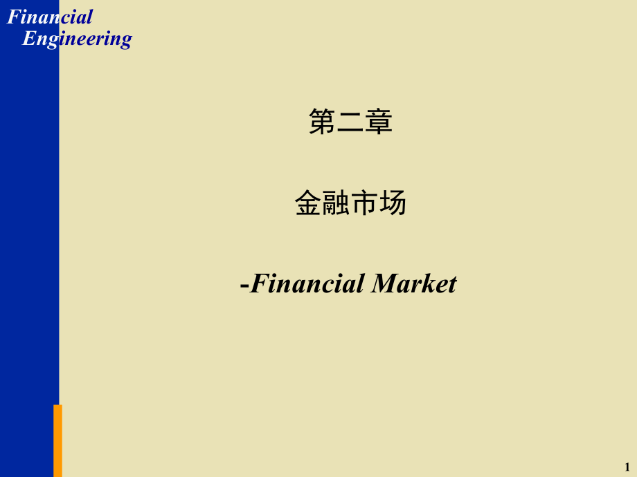 第二章 金融工程.ppt_第1页