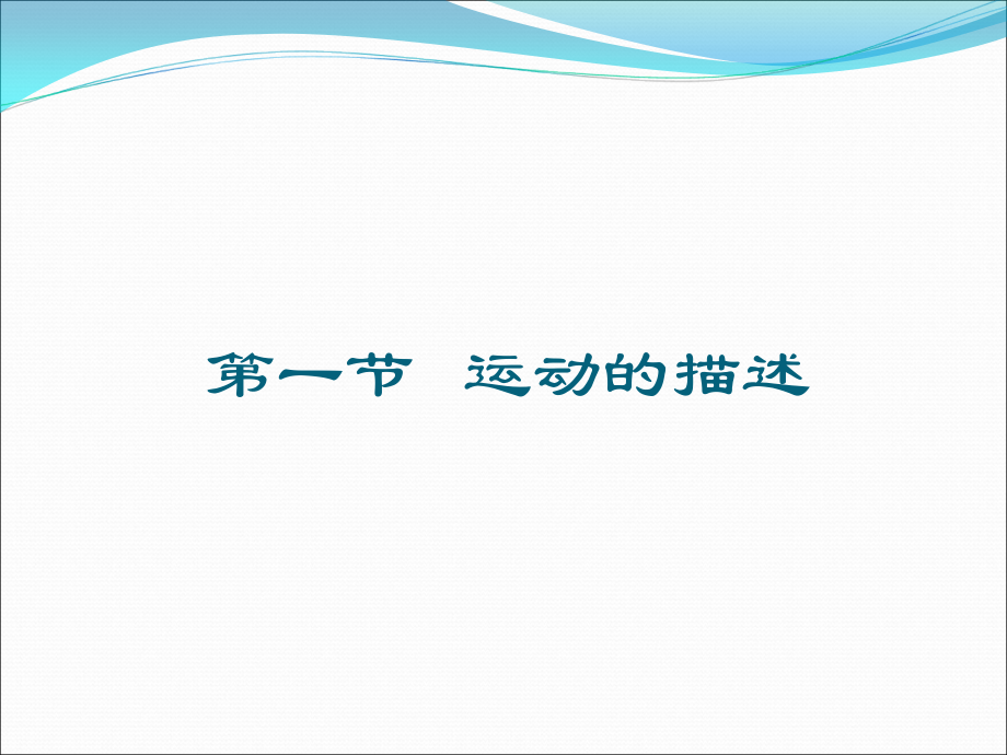 第一章 运动的描述(定).ppt_第2页