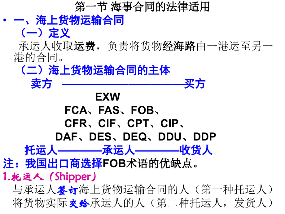 第8章海事的法律冲突法.ppt_第2页