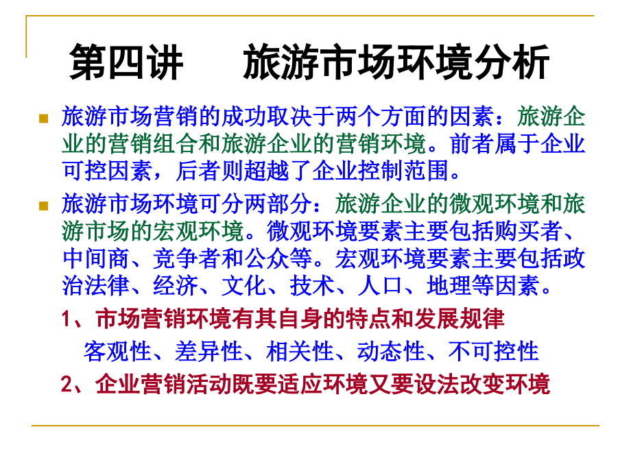 第四讲内外环境.ppt_第1页
