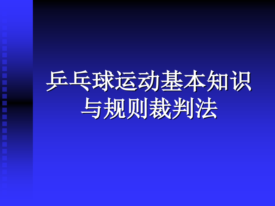乒乓球运动基本知识.ppt_第1页