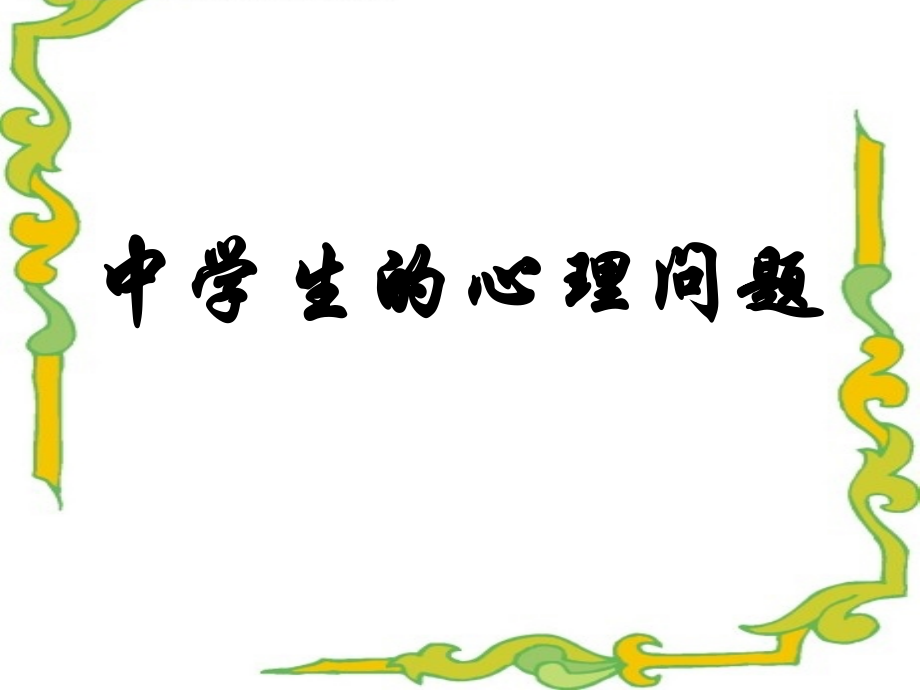 中学生心理问题.ppt_第1页