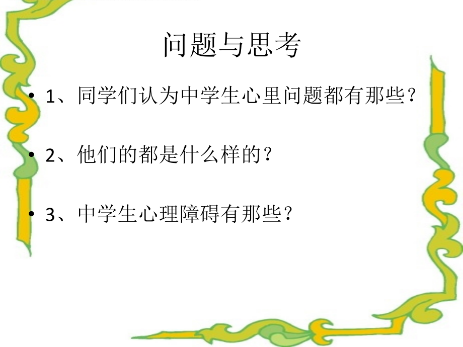 中学生心理问题.ppt_第2页
