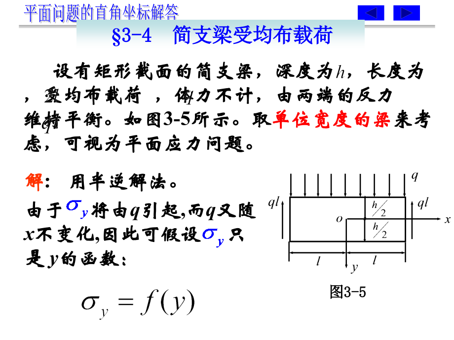 第3章——平面问题的直角坐标解答.ppt_第1页