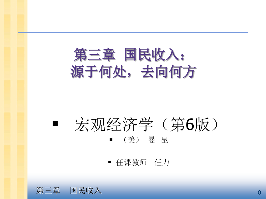 中级宏观经济学_Ch3_国民收入.ppt_第1页