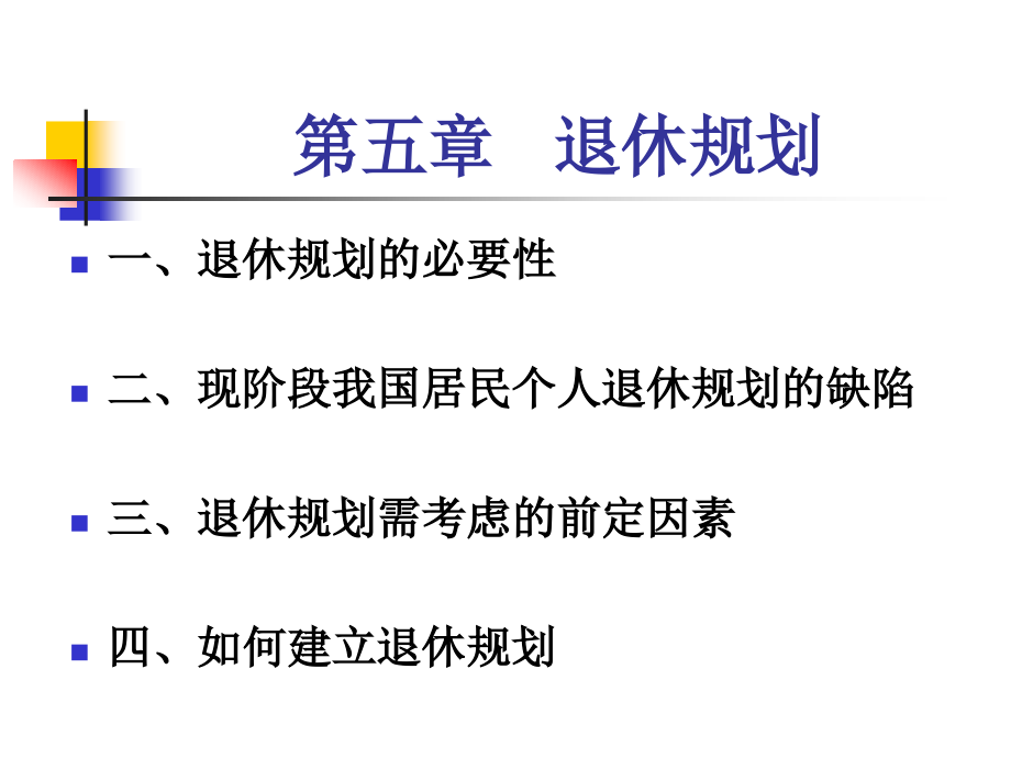 第五章 退休规划.ppt_第1页