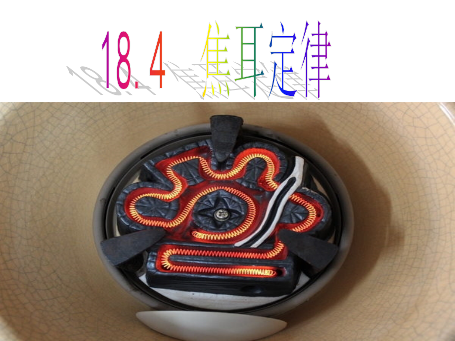 九年级物理新人教版18.4焦耳定律.ppt_第1页