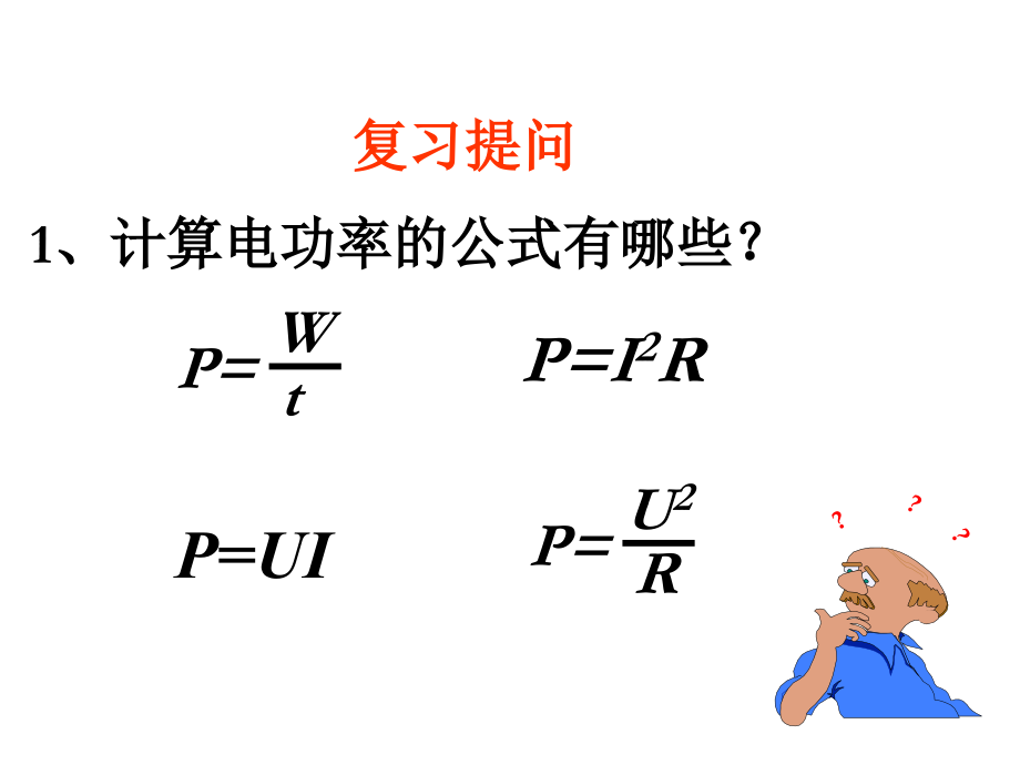 九年级物理新人教版18.4焦耳定律.ppt_第2页