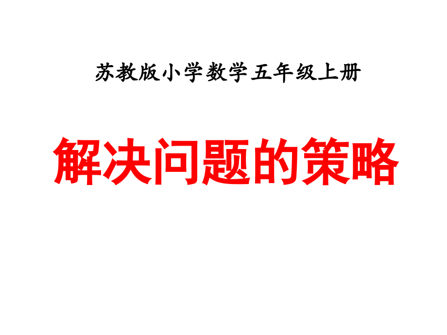 解决问题的策略例1课件1.ppt_第1页