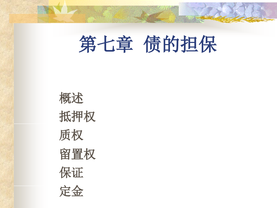 第七章 债的担保.ppt_第1页