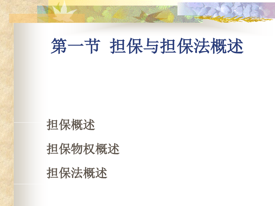 第七章 债的担保.ppt_第2页