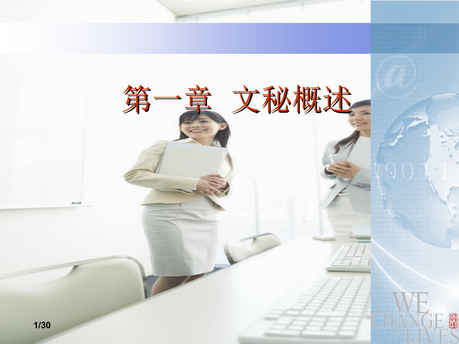 文秘理论及礼仪.ppt_第1页