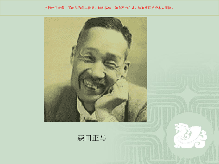 森田疗法专业知识讲座课件.ppt_第1页
