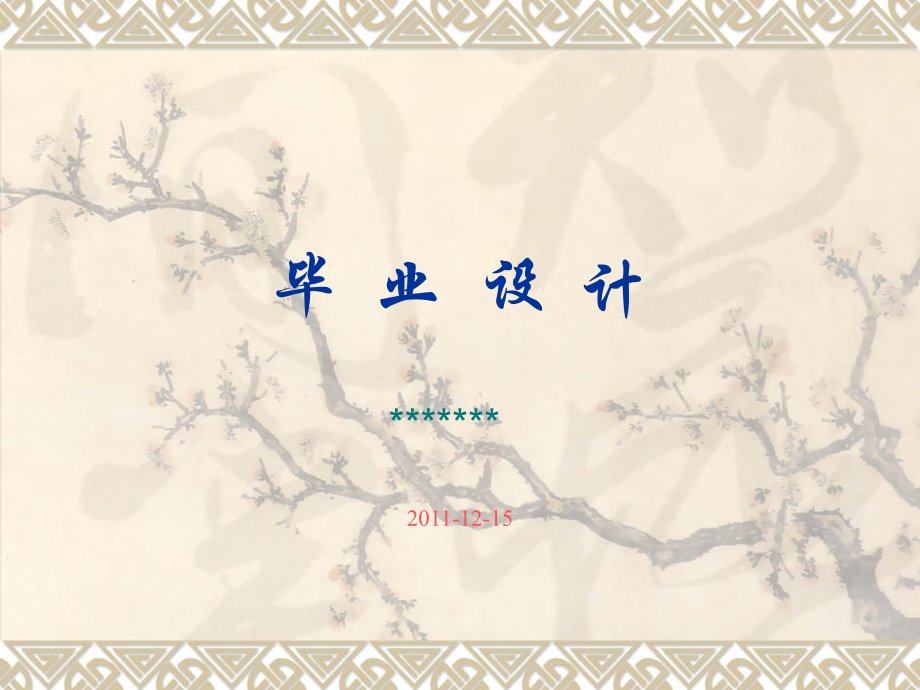 毕业论文12.ppt_第1页