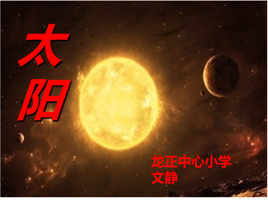 太阳-(2).ppt_第1页
