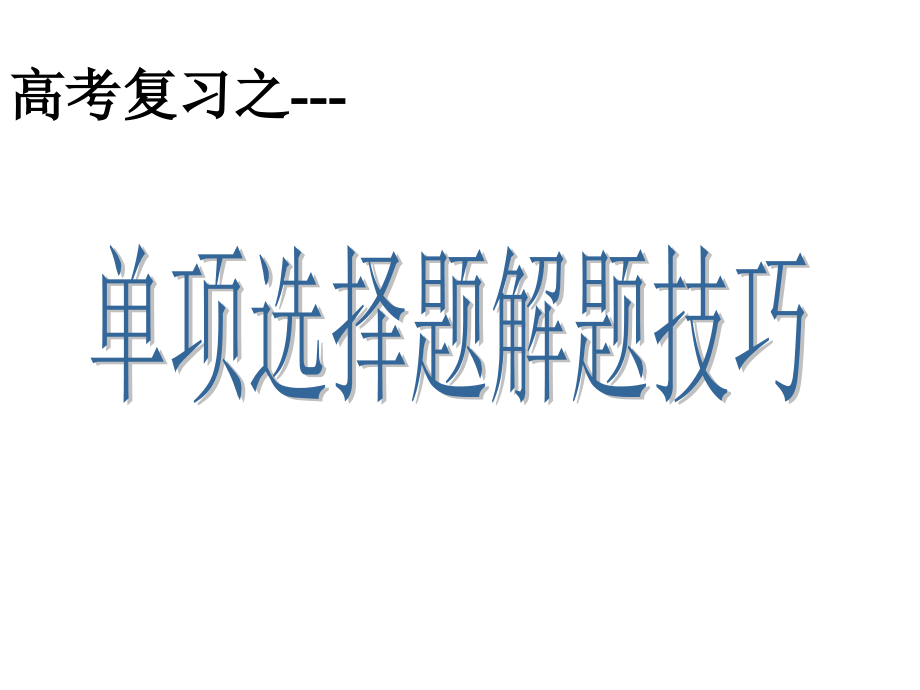 高考英语单项选择题解题技巧.ppt_第1页
