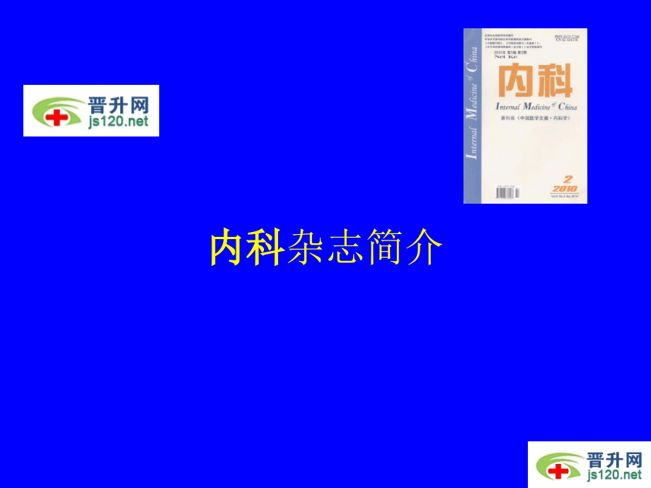 内科杂志简介.ppt_第1页