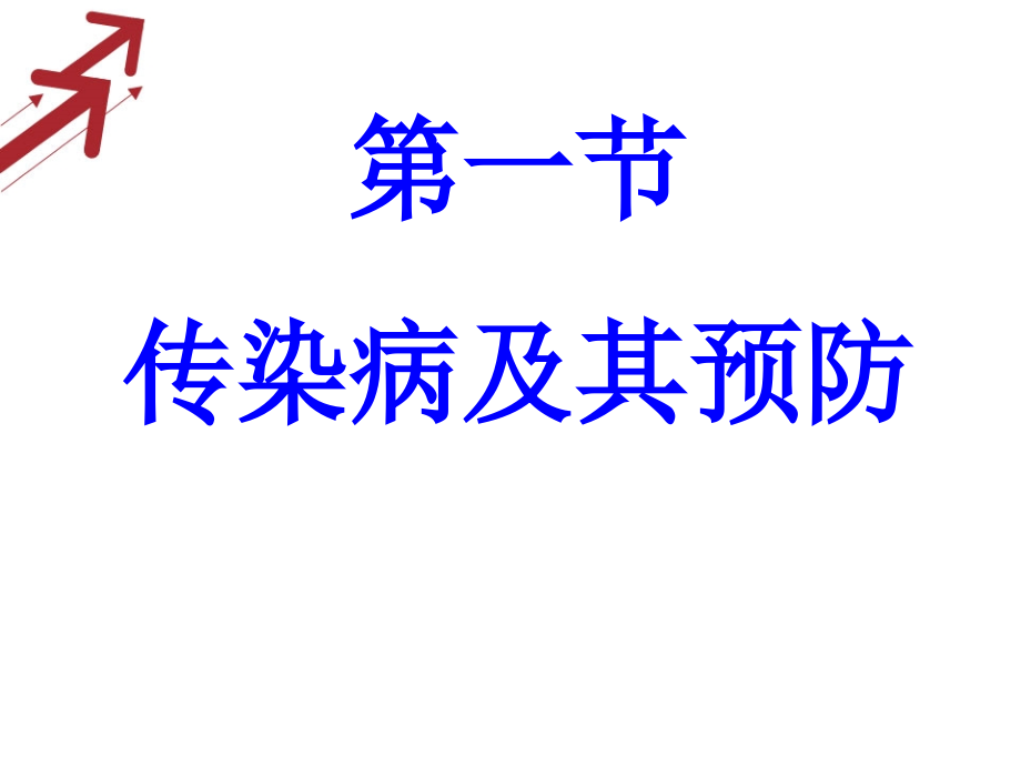 《第一节-传染病及其预防》课件3.ppt_第2页