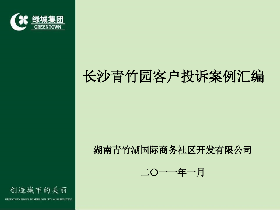 长沙青竹园客服投诉案例汇编.ppt_第2页