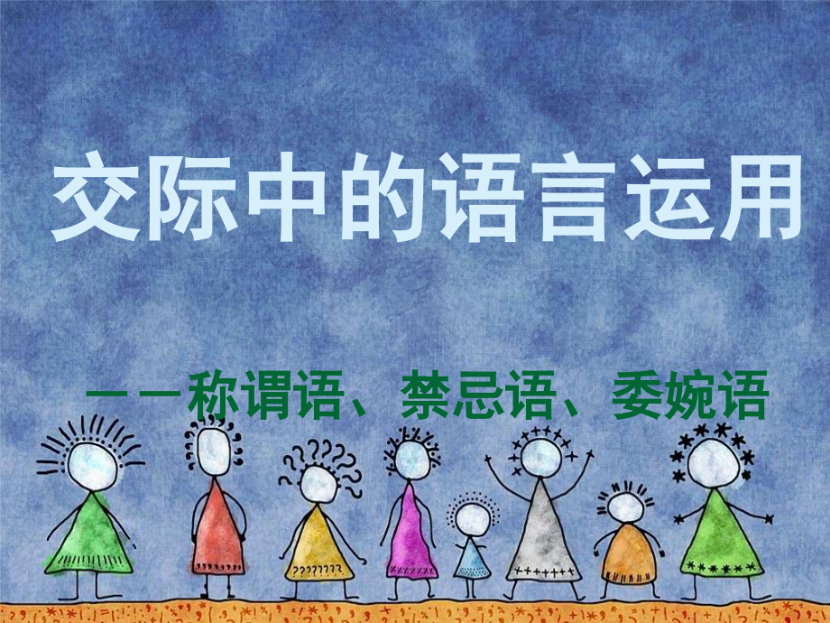 交际中的语言运用1.ppt_第1页