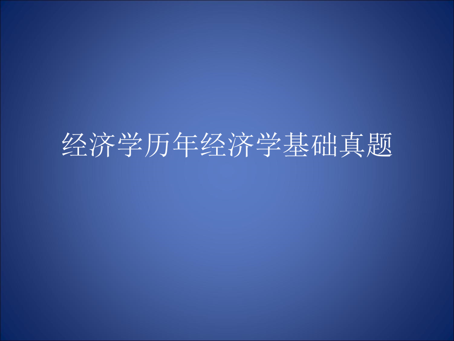 历年经济学基础真题.ppt_第1页