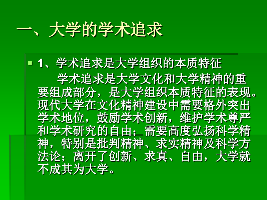 第十一讲 大学学术与科研.ppt_第2页