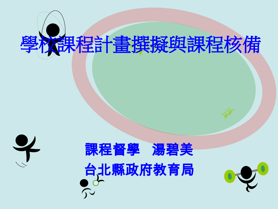 学校课程计画撰拟与课程核备 课程督学 汤碧美.ppt_第1页